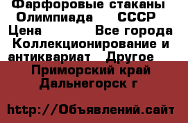 Фарфоровые стаканы “Олимпиада-80“.СССР › Цена ­ 1 000 - Все города Коллекционирование и антиквариат » Другое   . Приморский край,Дальнегорск г.